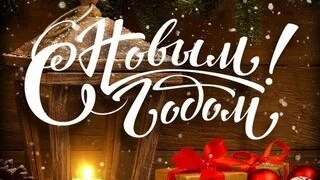 Поздравляю с новым годом!
