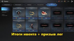 Итоги ивена + призыв лег | King Arthur: Legends Rise