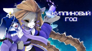 Куплиновый Год / Animation meme