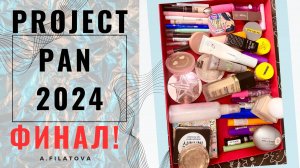 PROJECT PAN 2024 ФИНАЛ!!! МНОГО ПУСТЫХ БАНОК ДЕКОРТИВКИ ЗА ГОД!