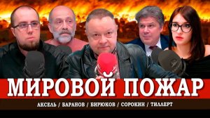 Кто поджигает Россию, или Огненный эфир | Аксель | Тиллерт | Баранов | Сорокин