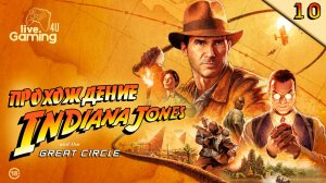 Indiana Jones and the Great Circle | Прохождение на ПК часть 10  #LG4U_IndiGC #livegaming4u #lg4u