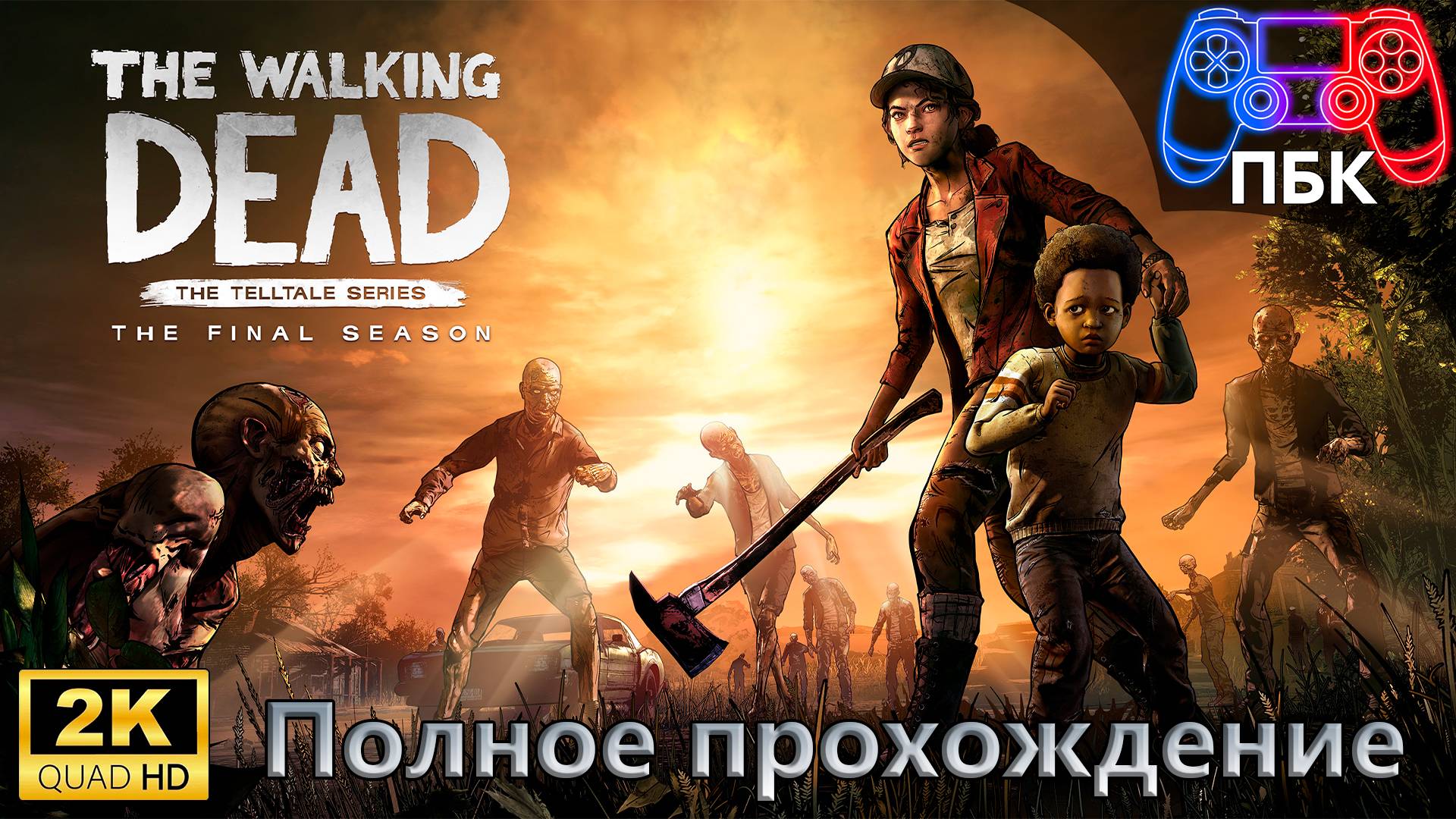 The Walking Dead: The Final Season ► Полное прохождение (Без комментариев)