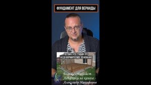Лайфхак. Фундамент для веранды
