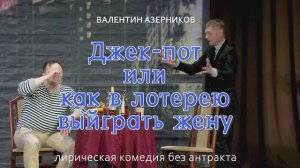 ДЖЕКПОТ, ИЛИ КАК В ЛОТЕРЕЮ ВЫИГРАТЬ ЖЕНУ