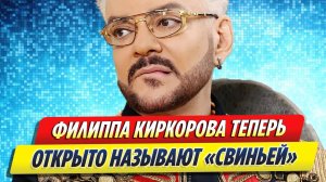 Новости Шоу-Бизнеса ★ Филиппа Киркорова теперь открыто называют «свиньей»