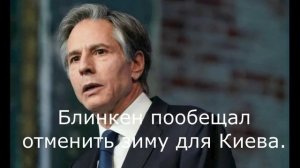 Блинкен пообещал отменить зиму для Киева