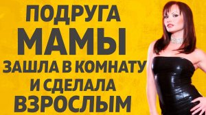 Опытная Дама научила всему. Расскажу тебе. Любовные истории.