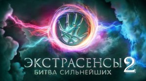 Экстрасенсы Битва сильнейших 2 сезон 1 выпуск (2025)