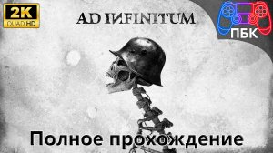 Ad Infinitum ► Полное прохождение (Без комментариев)