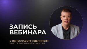 ЗАПИСЬ ВЕБИНАРА С ВЯЧЕСЛАВОМ УШЕНИНЫМ от 30 декабря 2024