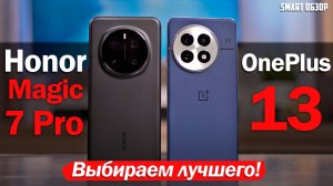 OnePlus 13 vs Honor Magic 7 Pro: БИТВА ГОДА!