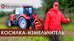 КОСИЛКА ИЗМЕЛЬЧИТЕЛЬ TEHNOS