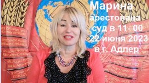 Марина Мелихова арестована. Суд в Адлере в 11-00 22/06/23