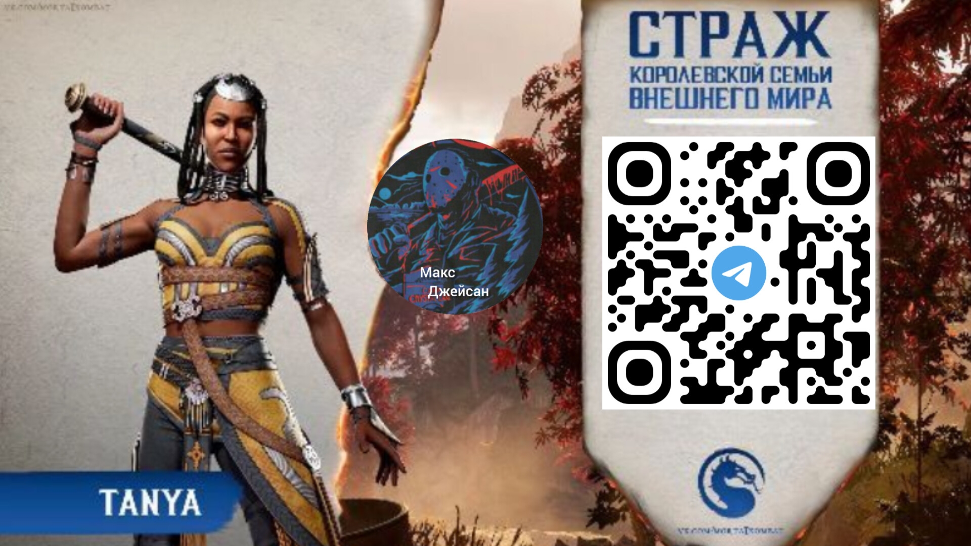 биография Тани в Мортал комбат 1 озвучка от макса @максджейсан смотреть онлайн