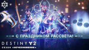 Destiny 2 сезон "Исчезновение" - Рассвет 🔴323