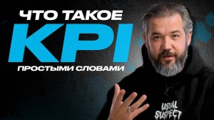 Что такое KPI за 7 минут! Ключевой показатель эффективности сотрудника