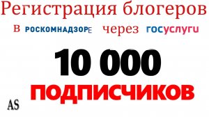 Регистрация блогеров в Роскомнадзоре через Госуслуги!