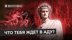 Что тебя ждет в аду?