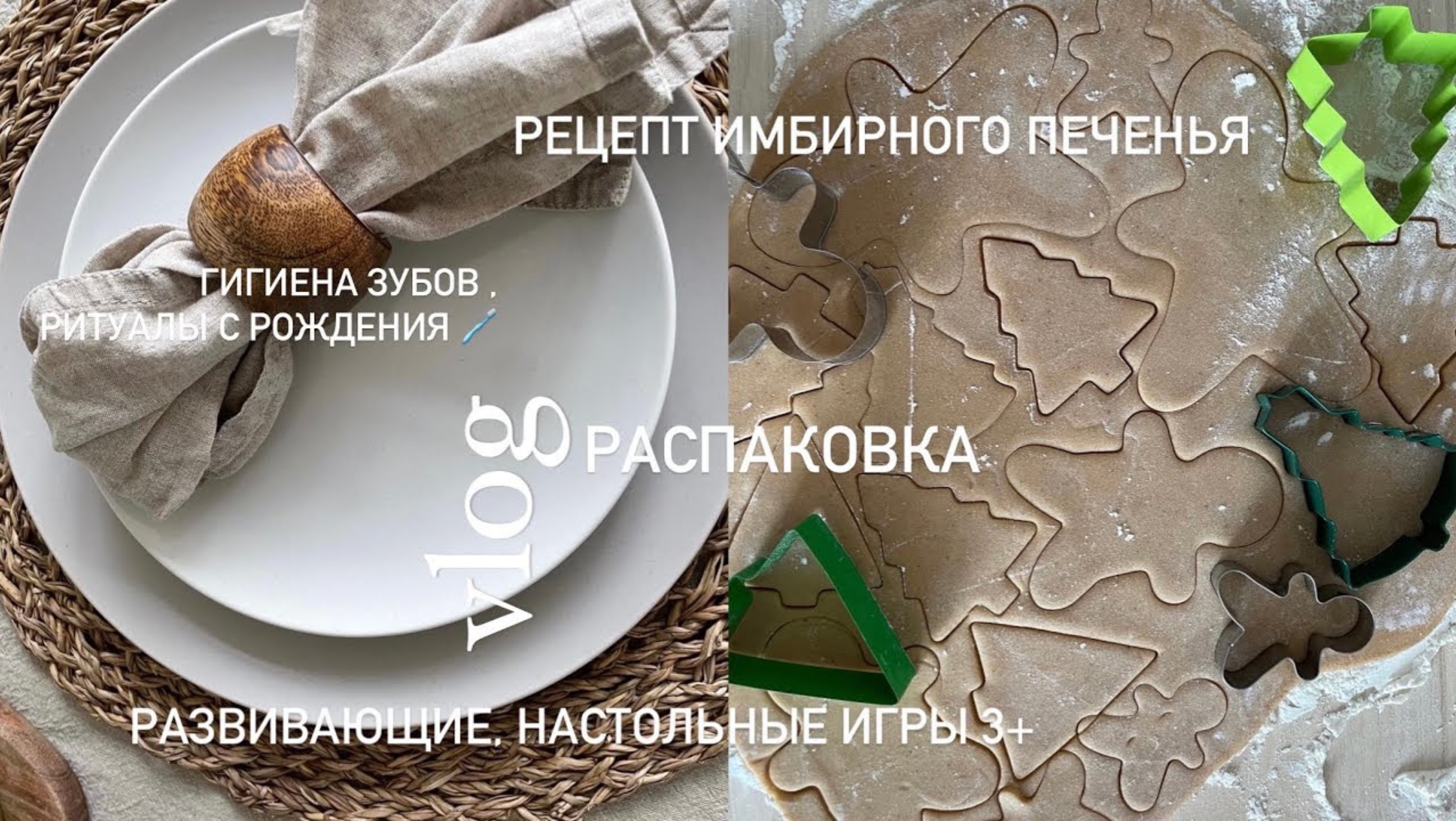 VLOG | Купили куртку | Развивающие настольные игры 3+| Гигиена зубов | Рецепт имбирного печенья