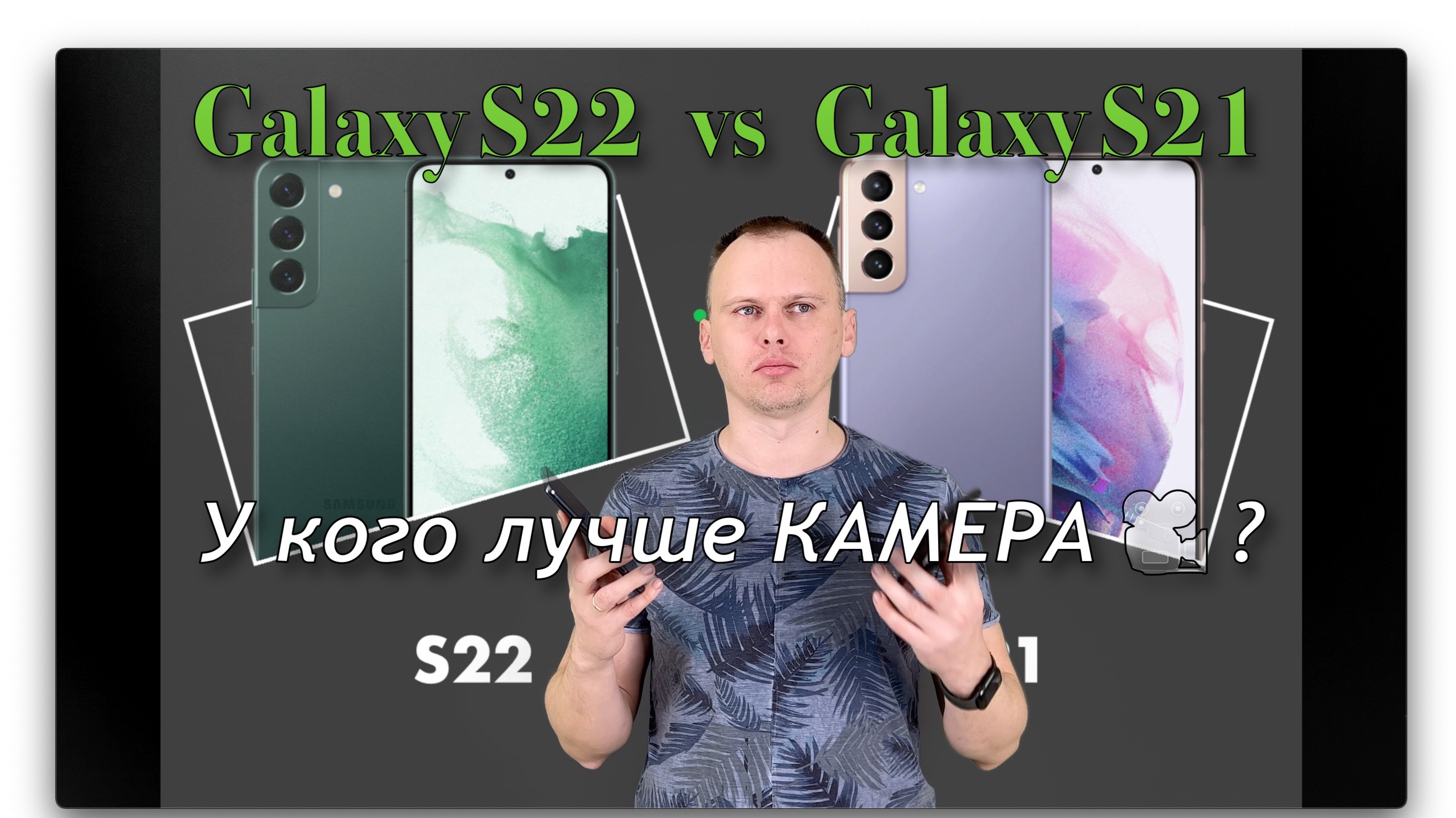 Galaxy S21 vs S22. Сравнение камер смотреть онлайн
