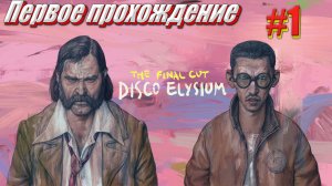 Disco Elysium the Final cut Первое прохождение часть 1