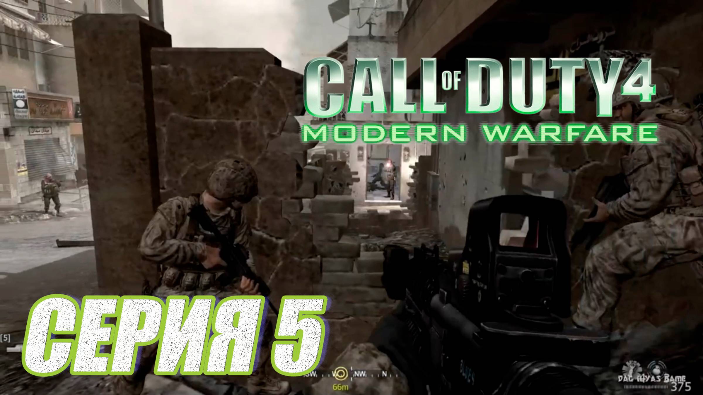 Прохождение Call of Duty 4  Modern Warfare  часть 5