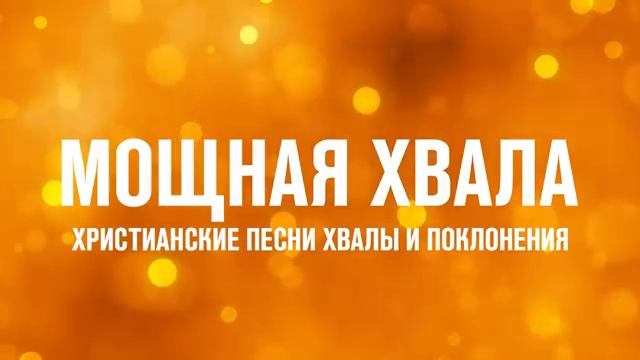 Христианские песни