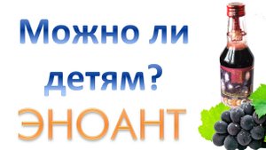 Эноант в качестве профилактики ОРВИ и гриппа детям