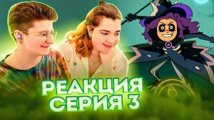 Реакция Дом Совы Сезон 3 Серия 3 "Watching and Dreaming"