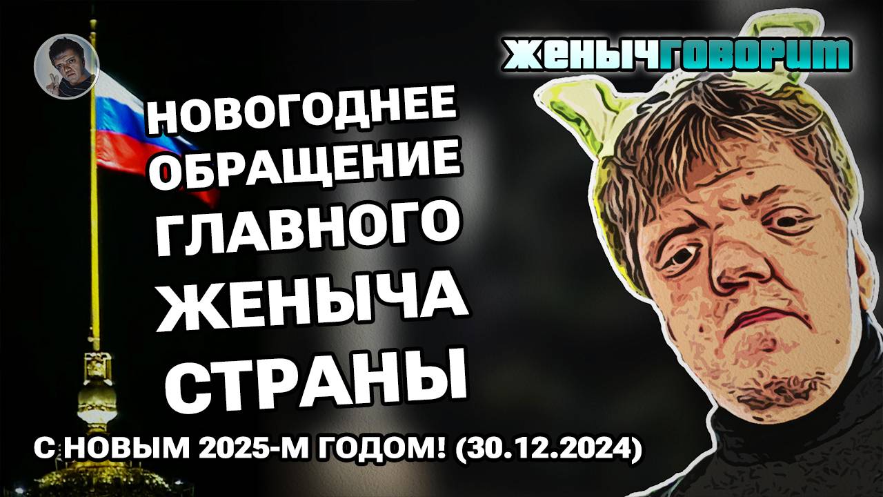 С Новым 2025 Годом. Новогоднее обращение ГЖС, Евгения Рублина