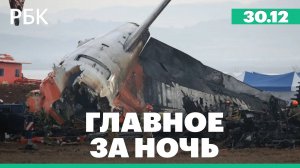 Умер экс-президент США Джимми Картер. В Южной Корее проверят все Boeing 737-800 после авиакатастрофы