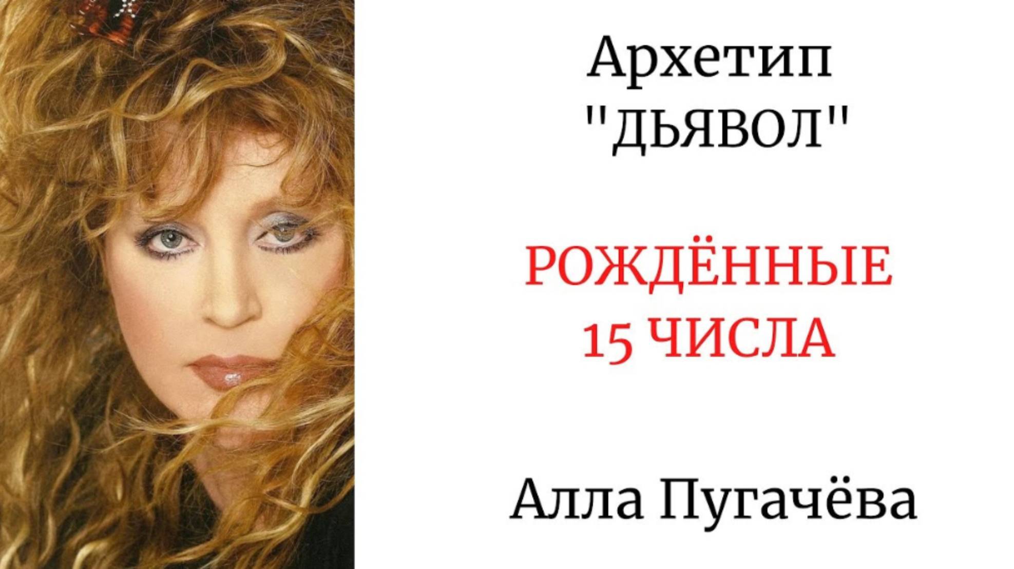АРХЕТИП ДЬЯВОЛ РОЖДЕННЫЕ 15 ЧИСЛА архетипдьявол аркандьявол аллапугачева