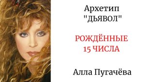 АРХЕТИП "ДЬЯВОЛ" РОЖДЁННЫЕ 15 ЧИСЛА #архетипдьявол #аркандьявол #аллапугачева