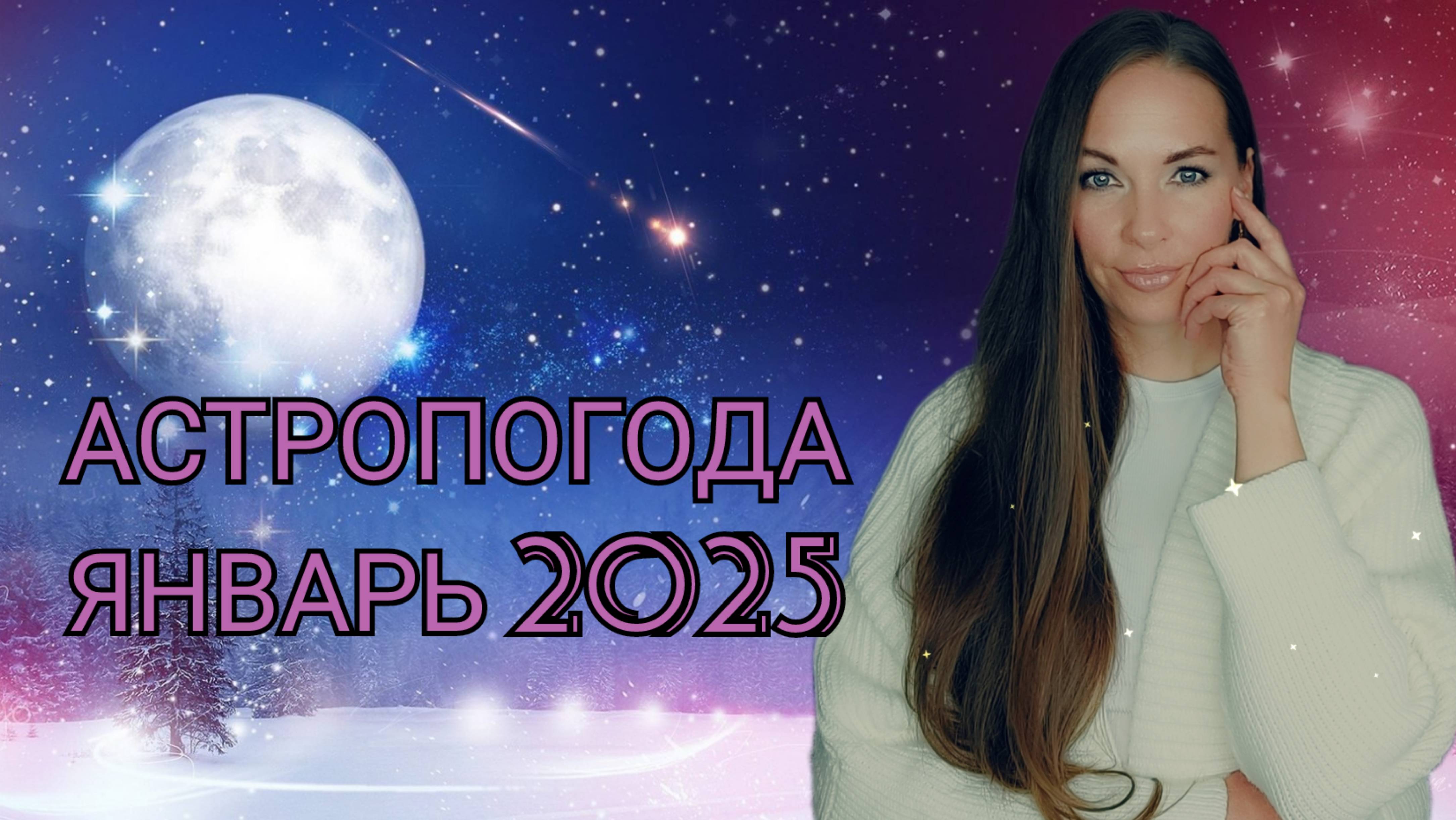 Астропогода январь 2025