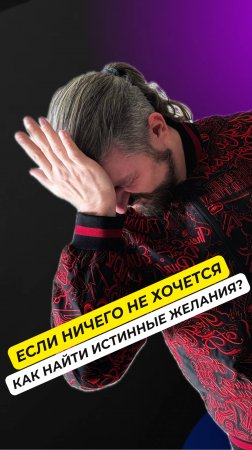 Как найти истинные желания, если вообще ничего не хочется? #саморазвитие #истинныежелания #психолог