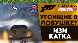 УГОНЩИК В ЛОВУШКЕ!? ИЗИ КАТКА! ПРЯТКИ В ФОРЗЕ (FORZA HORIZON 5 - HIDE & SEEK)