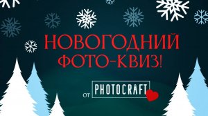 Праздничный фото-квиз! Развлечение в компании для фотографов и не только!