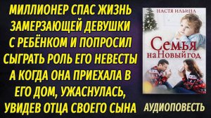 Миллионер спас женщину с ребёнком и попросил притвориться его невестой, даже не подозревая, что...