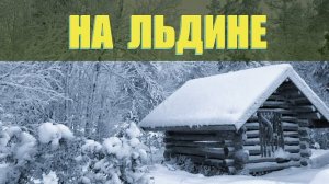БЕЛЫЙ МЕДВЕДЬ СПАС ЧЕЛОВЕКА _ ВЫЖИТЬ = ПИРОТЕХНИК НА ЛЬДИНЕ _ ПОХОД В МОРЕ - СПАСАТЕЛЬНАЯ ОПЕ
