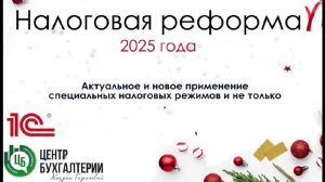 Налоговая реформа 2025. Актуальное и новое применение специальных налоговых режимов и не только.