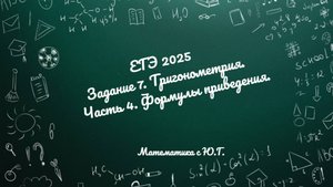 ЕГЭ_291224_Задание 7 (формулы приведения)
