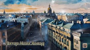 Питер. Нева. Холод