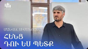 19.10.2024 Մանվել Սիմոնյան «Հենց դու ես պետք» / Манвел Симонян «Именно ты нужен»