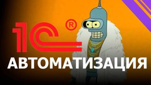 Как внедряют 1С? Системы учета и автоматизации? Бухгалтерию и ЕРП? Все этапы проектного внедрения