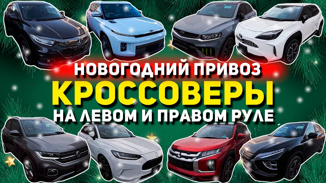 КРОССОВЕРЫ ОТ 🔥1 500 000 РУБЛЕЙ🔥GEELY TUGELLA🔥ICON🔥ECLIPSE CROSS🔥RVR🔥T-CROSS🔥ZR-V🔥VEZEL🔥XV