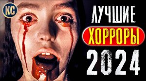 ТОП 8 ЛУЧШИХ ФИЛЬМОВ УЖАСОВ 2024 ГОДА | НОВЫЕ УЖАСЫ 2024, КОТОРЫЕ УЖЕ ВЫШЛИ | КиноСоветник