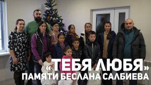 «Тебя любя». Памяти Беслана Салбиева