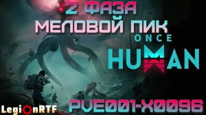 18. 2 фаза, меловой пик. Once Human.