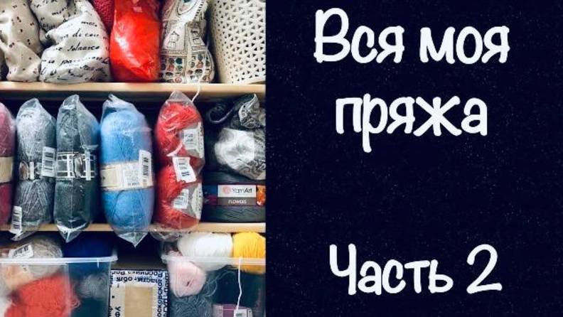 Вся моя пряжа _ Запасы пряжи _ Часть 2 _ JANNA KNITS